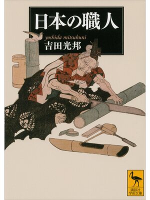 cover image of 日本の職人